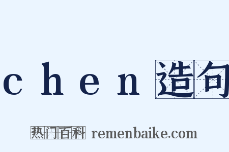 chen造句是什么意思的图片